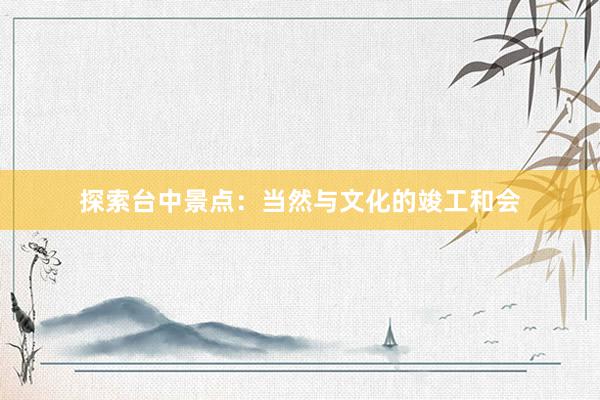 探索台中景点：当然与文化的竣工和会
