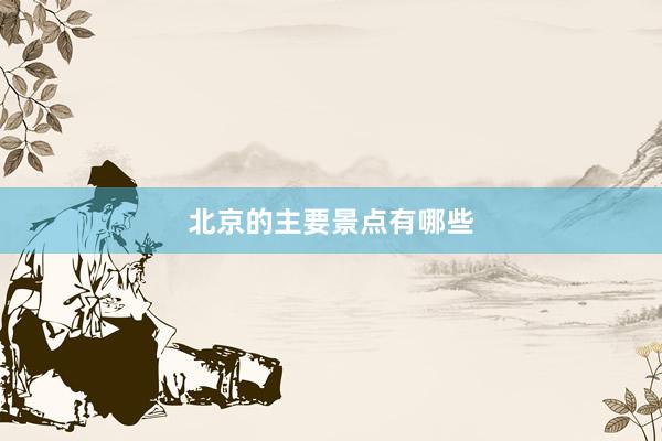 北京的主要景点有哪些
