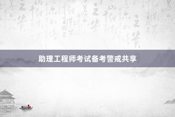 助理工程师考试备考警戒共享