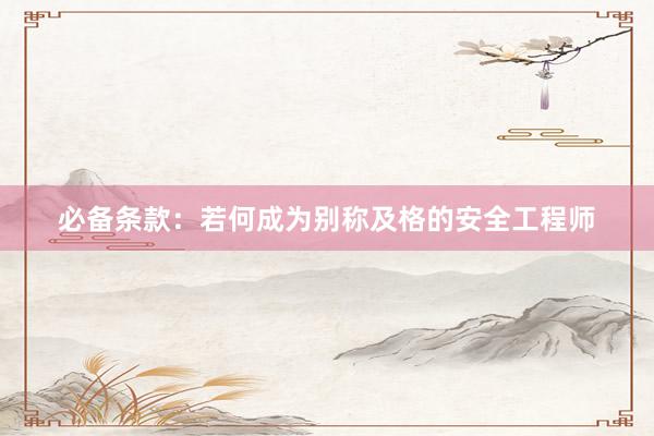 必备条款：若何成为别称及格的安全工程师