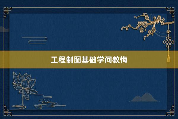 工程制图基础学问教悔