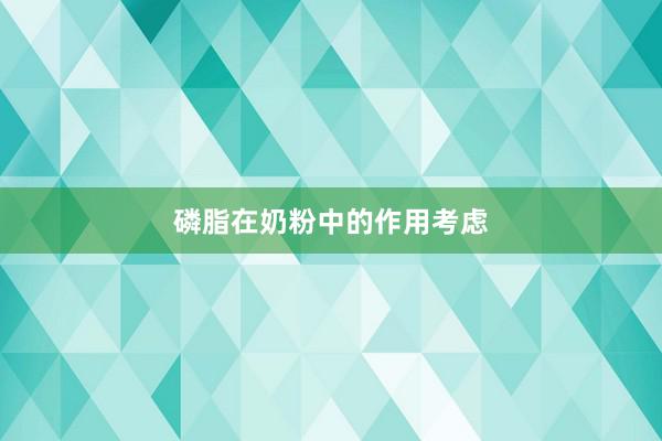 磷脂在奶粉中的作用考虑