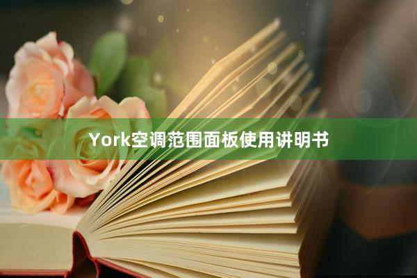 York空调范围面板使用讲明书