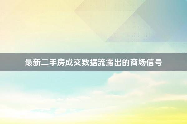 最新二手房成交数据流露出的商场信号