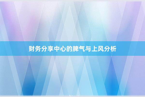 财务分享中心的脾气与上风分析
