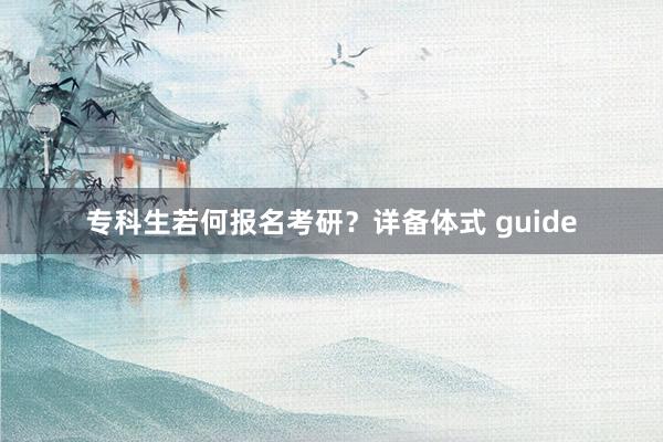 专科生若何报名考研？详备体式 guide