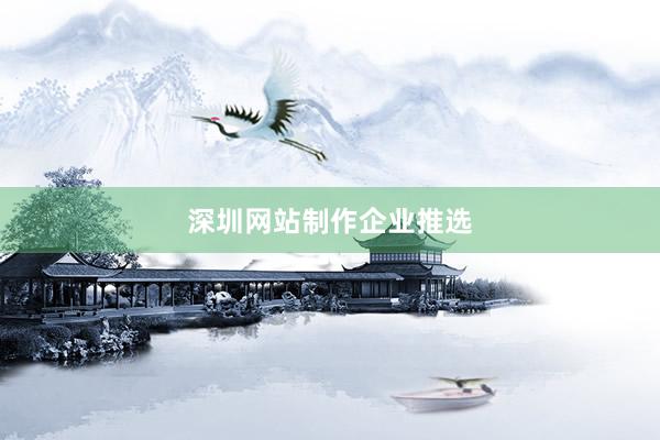 深圳网站制作企业推选