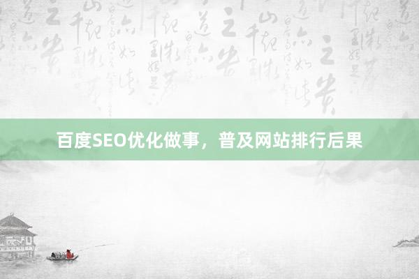 百度SEO优化做事，普及网站排行后果