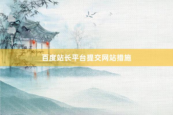 百度站长平台提交网站措施